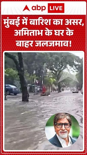 Viral News : Mumbai में बारिश का असर, अमिताभ के घर के बाहर जलजमाव! | #viral #amitabhbachchan #rain