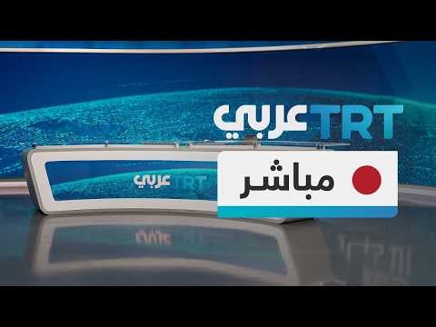 مباشر | تغطية خاصة على شاشة TRT عربي لآخر تطورات الحرب في الشرق الأوسط