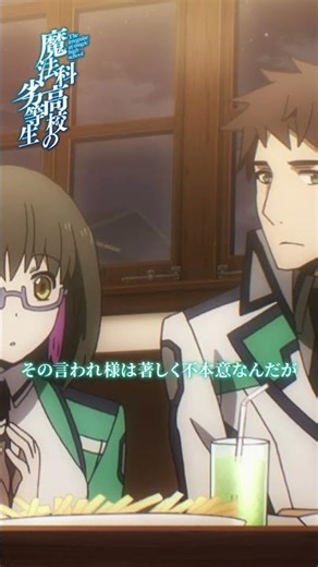 【魔法科高校の劣等生】～入学編Ⅳ～ピックアップ①｜劇場版「魔法科高校の劣等生 四葉継承編」5月8日公開！｜#mahouka #劇場版魔法科