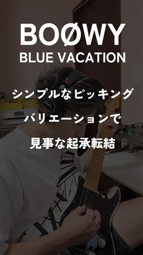 【BOØWY】ピッキングの起承転結！繊細アルペジオ〜鬼のダウンまで魅せる『BLUE VACATION』CASE OF BOØWY Style #Shorts #boøwy #boowy