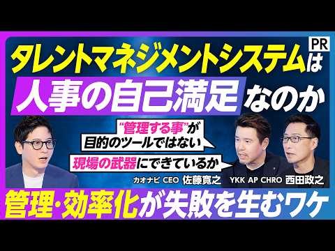 【人事システムはなぜ捨てられる？】現場がログインしない理由／管理ツールから組織の武器へ／タレントマネジメントの本質／AI時代の人事とは