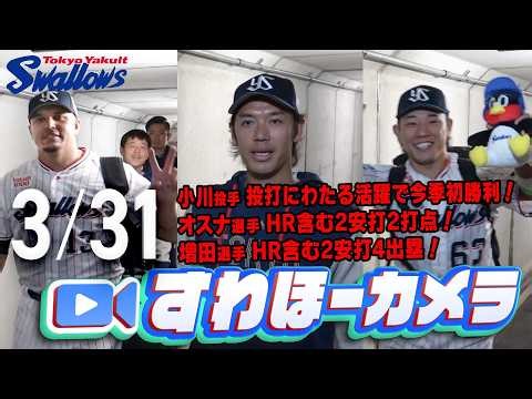 【#すわほーカメラ】神宮開幕戦で快勝！チームは開幕4連勝！ 勝利後グランドからクラブハウスへ移動するチームスワローズの様子を固定カメラでお届け！ 2026年3月31日（火）広島戦