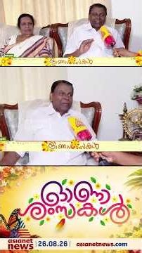 ഏഷ്യാനെറ്റ് ന്യൂസിനൊപ്പം തിരുവഞ്ചൂര്‍ രാധാകൃഷ്ണനും കുടുംബവും