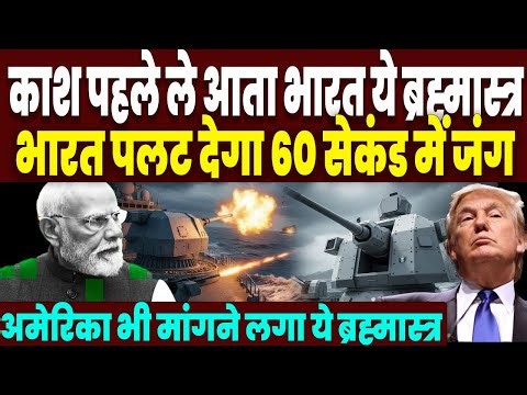 भारत ने उतारा नया ब्रह्मास्त्र, 60 सेकंड में करेगा 120 ऐसे धमाके, पलटती नजर जंग, अमेरिका भी हैरान!