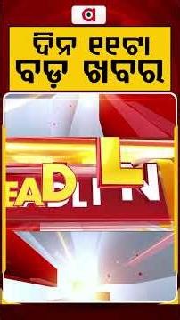 ଦିନ ୧୧ଟା ବଡ଼ ଖବର | 11AM Headlines | Today Top News | Big Breaking | Latest Update | Argus News