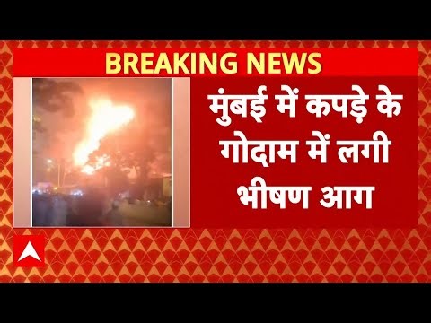 Mumbai News: मुंबई में कपड़े के गोदाम में लगी भीषण आग, मचा हड़कंप | Fire | P D'Mello Road | ABP NEWS