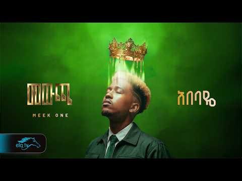 MEEK ONE - ABEBAYE - አበባዬ - Ft. Alazar Teklie - Chombe - New Ethiopian Music 2026 - (Official Audio)