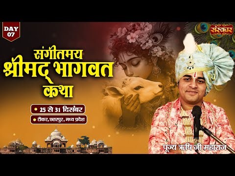 LIVE : Shrimad Bhagwat Katha | PP. Rishi Ji Maharaj ~ 31 Dec. | Tikar, Chhatarpur, M. P. | Day 07