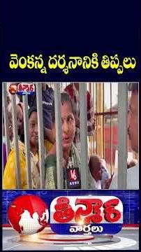 Thousands Of Devotees Flock To Tirupati, Devotees Encounter Darshan Difficulties | V6 Teenmaar