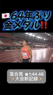 🇯🇵64年ぶりの歴史的快挙‼️ 落合晃、圧巻の大会新で金メダル🥇🔥
