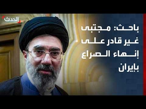 باحث: مجتبى خامنئي غير قادر على إنهاء الصراع بإيران