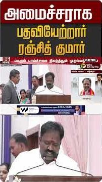அமைச்சராக பதவியேற்றார் ரஞ்சித் குமார் #shorts