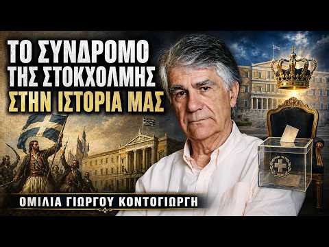 Κοντογιώργης: "Η Ελληνική συνέχεια και το διακύβευμα της Εθνικής Ελευθερίας"