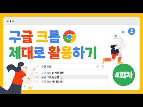◆ 4회차_7월 14일 ◆ 구글 크롬 제대로 활용하기