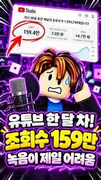 유튜브 한달차! 조회수 150만 찍고 느낀 현실ㅣ로블록스ㅣ#계란을훔치다 #stealanegg #알훔치기 #계훔
