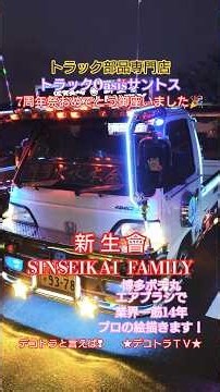 【デコトラ】サントスと爆光の慶彪魂🔥新生會ファミリー2025⭐7周年イベントトラックOasisサントスさん