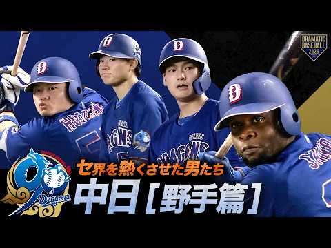 【2026】セ界を熱くさせた男たち～中日篇～【野手】