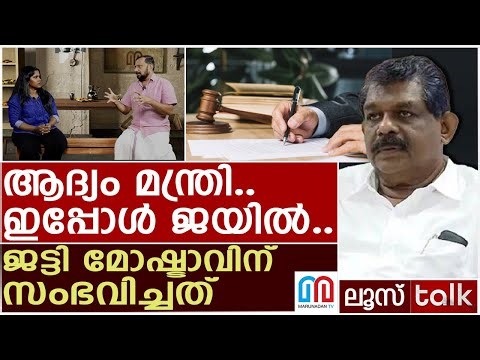 ആദ്യം മന്ത്രി.. ഇപ്പോൾ ജയിൽ.. ജട്ടി മോഷ്ടാവിന് സംഭവിച്ചത് | Loose Talk Episode 726
