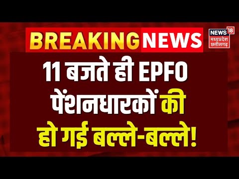 EPFO New Rule : 11 बजते ही EPFO पेंशनधारकों की हो गई बल्ले-बल्ले! | Top News