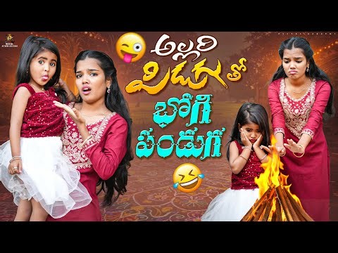 Bhogi With Allari Pidugu 🔥😂 || Allari Aarathi Videos || Content Videos #trending #comedy #festival 