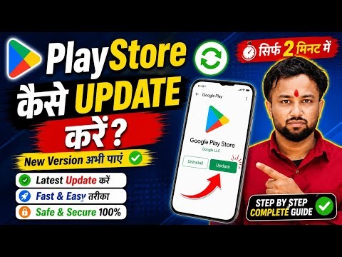 Play Store Update Kaise Kare (2026) | How To Update Google Play Store| Play Store Update Problem Fix