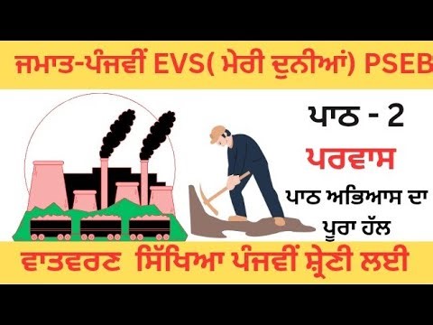 PSEB/Class 5th/EVS/Lesson-2/Navi Duniya/New text Book/ਪਾਠ-2/ਪਾਠ ਅਭਿਆਸ ਦਾ ਪੂਰਾ ਹੱਲ|fully Solved|ਪਰਵਾਸ