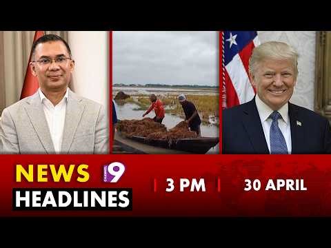চ্যানেল নাইন ৩ টার নিউজ ফ্ল্যাশ - ৩০ এপ্রিল ২০২৬ | Channel Nine News Flash