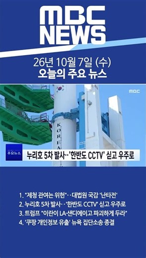 2026년 10월 7일 (수) 오늘의 주요 뉴스 #Shorts