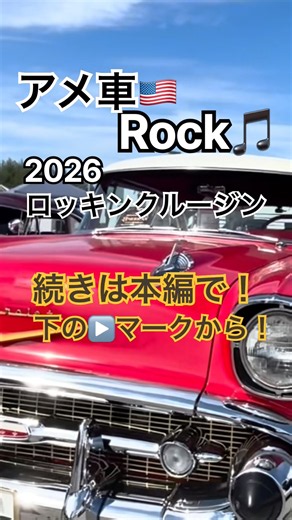 「プチ旅」アメ車&ロック！ROCKIN'CRUISIN2026・行ってきた！