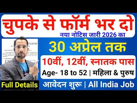 भारत सरकार नई भर्ती 30 अप्रेल तक जमा होगा Form | चुपके से ये फार्म भर दो | New Vacancy 2026