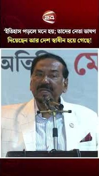 বাংলাদেশের ইতিহাস লিখেছে রাজনীতিবিদরা, প্রকৃত ইতিহাস লিখা হয়নি : স্পিকার হাফিজ উদ্দিন