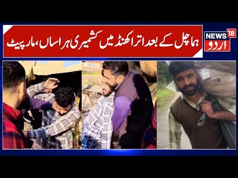 After Himachal another Kashmiri Shawl Seller attacked in Uttarakhand | Bajrang Dal Activists Harass