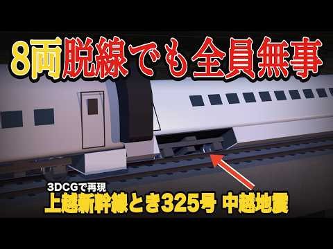 【8両脱線でも死傷者ゼロ】時速約200kmで地震…上越新幹線とき325号 中越地震【3D解説】