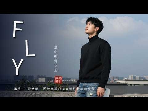超好聽神級歌曲｜嚴浩翔《FLY》別讓青春在猶豫中流逝｜Fly｜成長蛻變單曲循環 #FLY #嚴浩翔