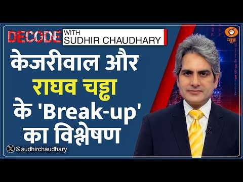 Decode: Raghav Chadha ने क्यों छोड़ी AAP? | Sudhir Chaudhary | BJP | Rajya Sabha MP Ashok Mittal