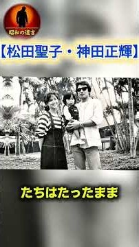 松田聖子「とうぶんは主婦業に専念したい」1985年の婚約会見 : 12年後の別れ