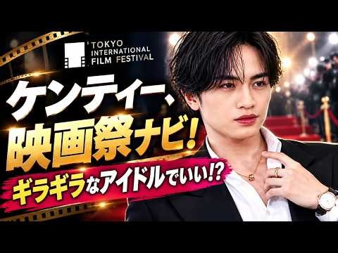 中島健人、東京国際映画祭ナビゲーター決定！「こんなギラギラなアイドルでいいのかな？」映画愛を語る#中島健人, #東京国際映画祭, #東京国際映画祭2026,