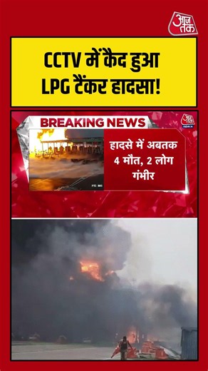 UP News: CCTV में कैद हुआ खौफनाक LPG टैंकर हादसा! #upnews #kaushambi #viralvideo #lpgtanker