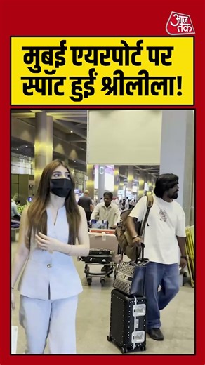 Shorts । Sreeleela । Mumbai Airport पर स्पॉट हुईं श्रीलीला! #entertainment #bollywood #viral #news
