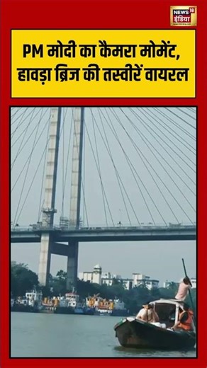 PM Modi का Camera moment, Howrah Bridge की तस्वीरें वायरल |#viralvideo #viralnews #shorts