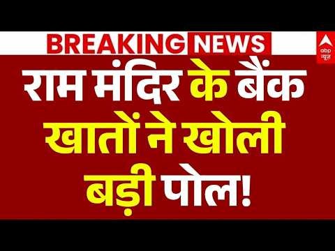 Ram Mandir Donation Scam Update: राम मंदिर के बैंक खातों ने खोली बड़ी पोल! | SIT | Champat Rai