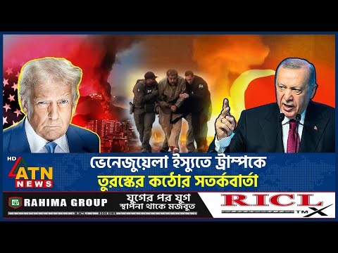 ভেনেজুয়েলা ইস্যুতে ট্রাম্পকে যে সতর্কবার্তা দিলেন এরদোয়ান | Erdogan warns Trump | Turkey | ATN News
