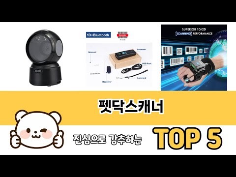 사용자 후기 좋은 펫닥스캐너 추천 5가지