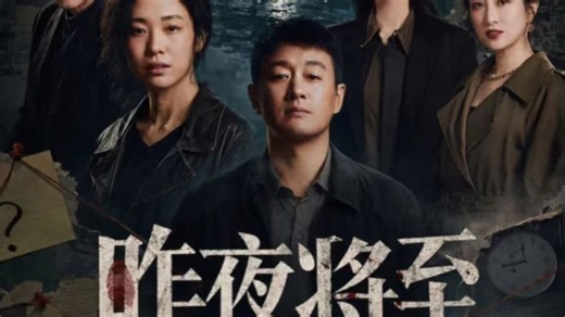 昨夜将至【1-12 集】全季正式完结，整合超长完整合集，4K 超清画质一口气从头看到大结局！