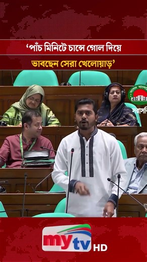 ‘পাঁচ মিনিটে চান্সে গোল দিয়ে ভাবছেন সেরা খেলোয়াড়’ | Mytvv News