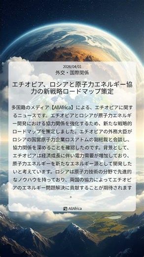 エチオピア、ロシアと原子力エネルギー協力の新戦略ロードマップ策定｜AllAfrica｜2026/04/01｜外交・国際関係