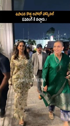 ఉపాసన కొత్త అపోలో హాస్పిటల్ ఓపెనింగ్ కి వచ్చారు Upasana At Apollo Hospital New Branch Opening | AC