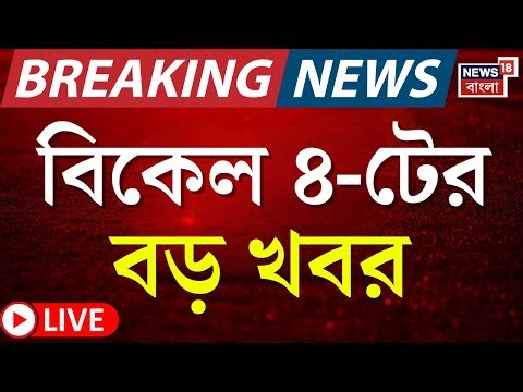 Today Breaking News LIVE | বিকেল ৪-টের বড় খবর | Khaleda Zia Last Rite | Amit Shah |Abhishek Banerjee