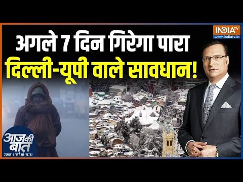 Weather Update : सावधान! पहाड़ पर बर्फबारी, पूरे उत्तर भारत में आफत बरसने वाली है! | Snowfall Update