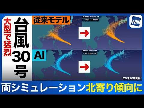 【台風30号 2026】数値シミューション比較 既存モデルは北寄り傾向に